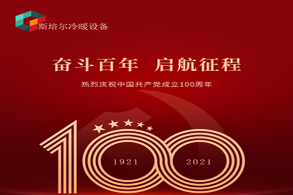 為黨慶生，斯培爾冷暖以匠心的態(tài)度向黨致敬！
