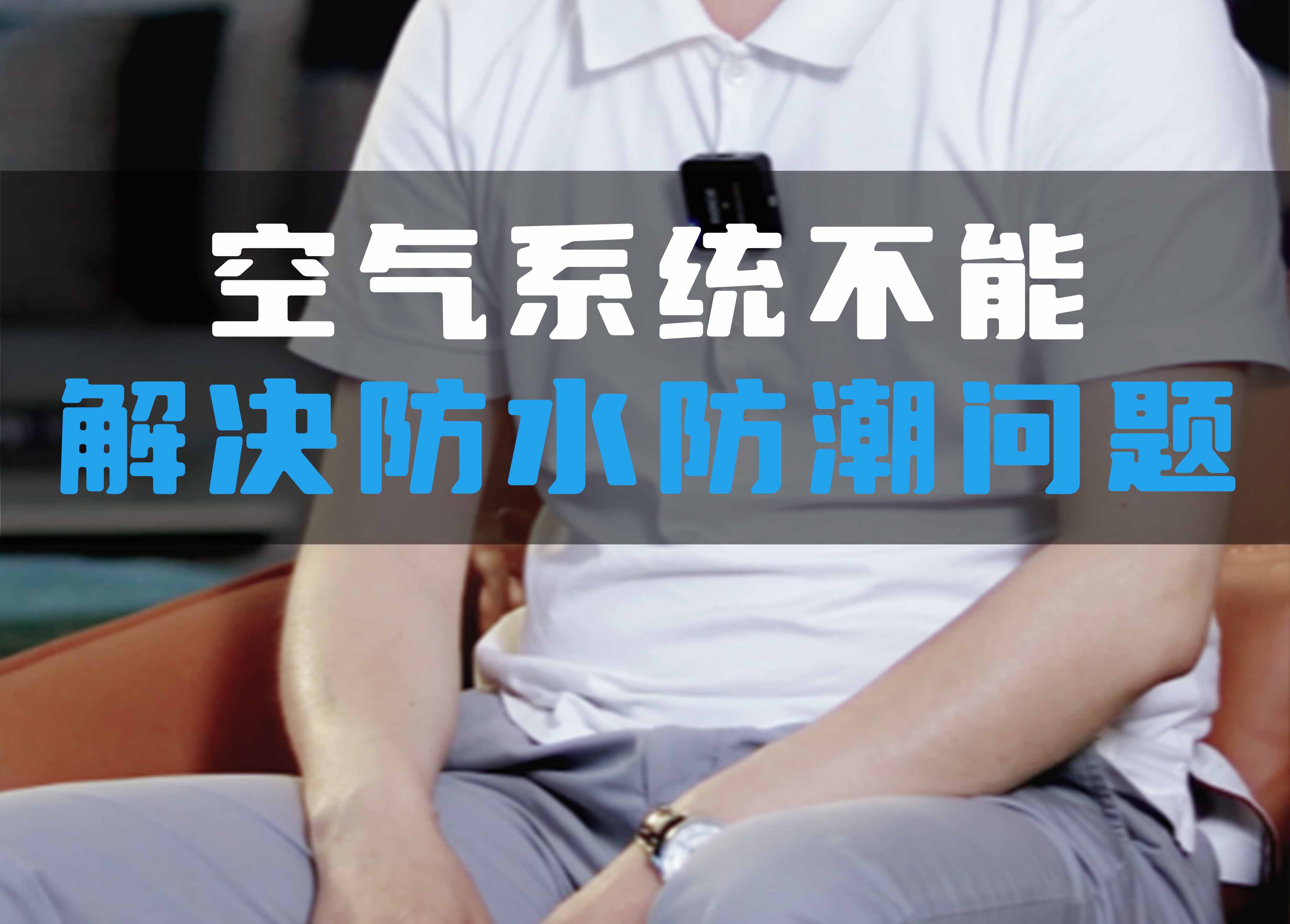 全空氣系統(tǒng)不能解決防水防潮問題！