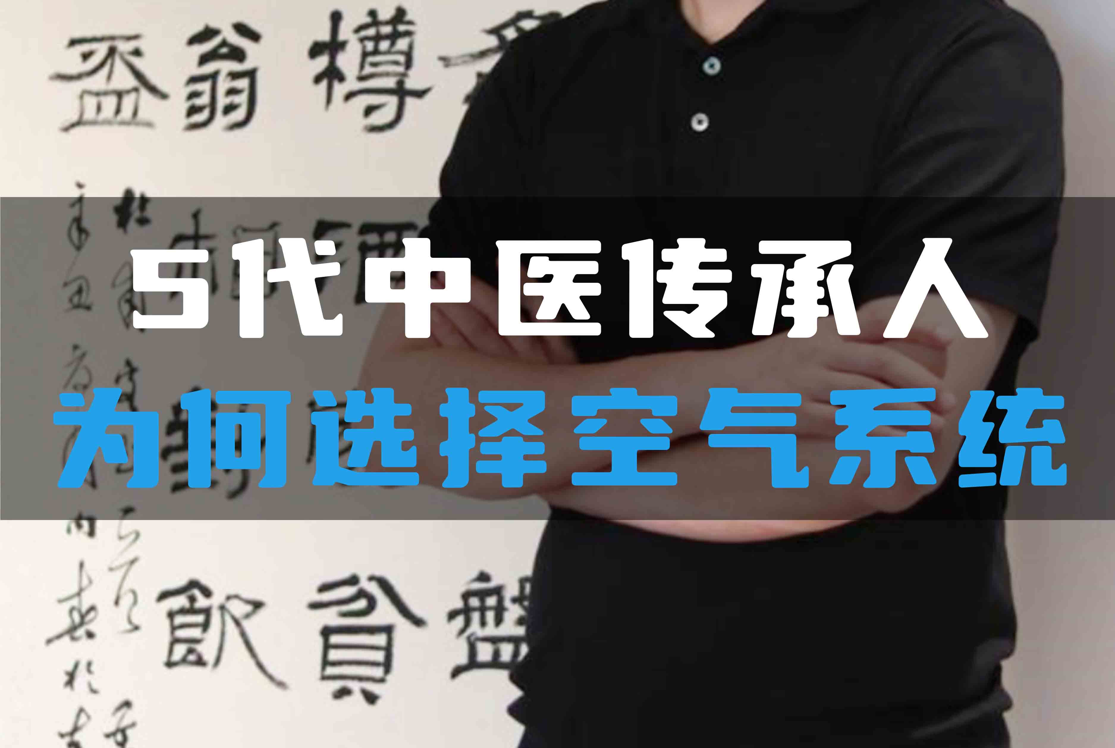 5代中醫(yī)傳承人為何選擇全空氣系統(tǒng)？