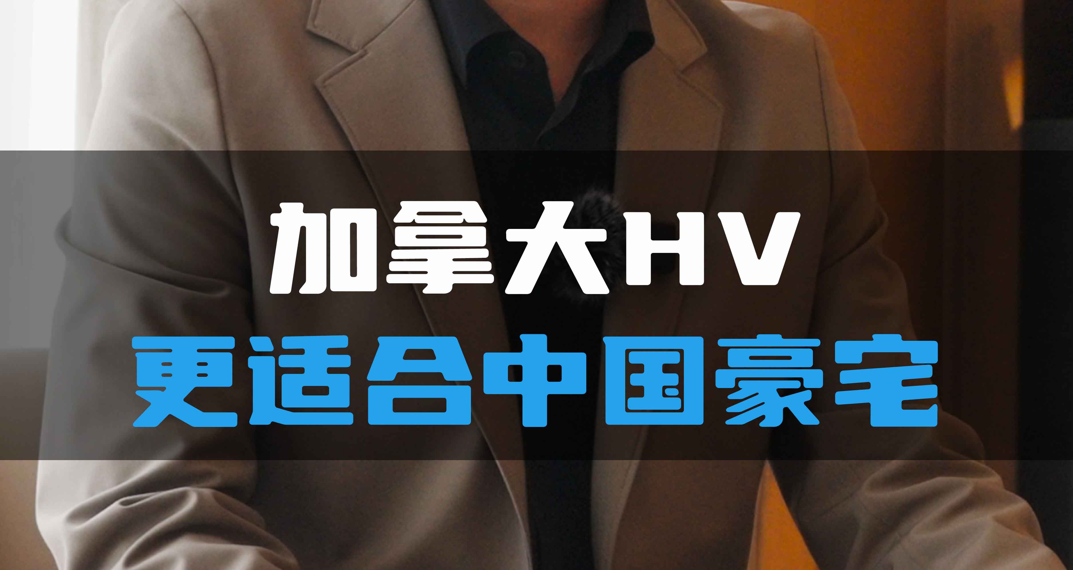 加拿大HV更適合中國豪宅！